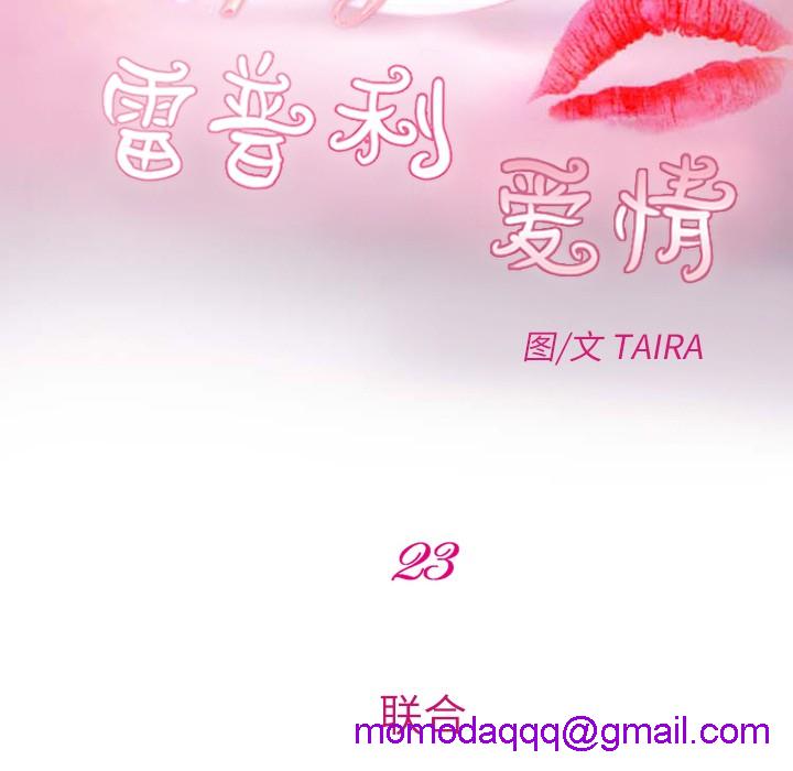 雷普利爱情[h漫]韩漫全集-雷普利爱情-第23話 雷普利愛情 | 第23話 无删减无遮挡章节图片 