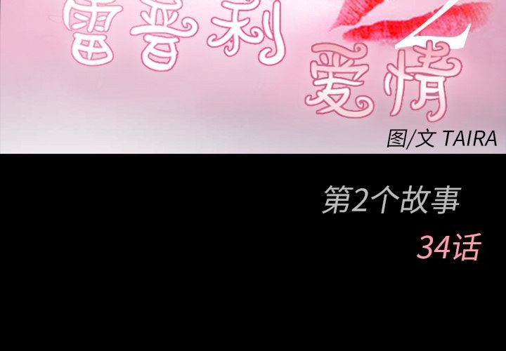 雷普利爱情[h漫]韩漫全集-雷普利爱情-第58話 雷普利愛情 | 第58話 无删减无遮挡章节图片 