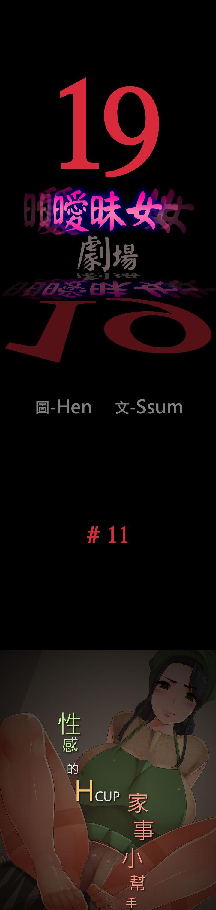 暧昧女剧场(完结)[h漫]韩漫全集-暧昧女剧场(完结)-第11話-性感的H cup家事小幫手无删减无遮挡章节图片 