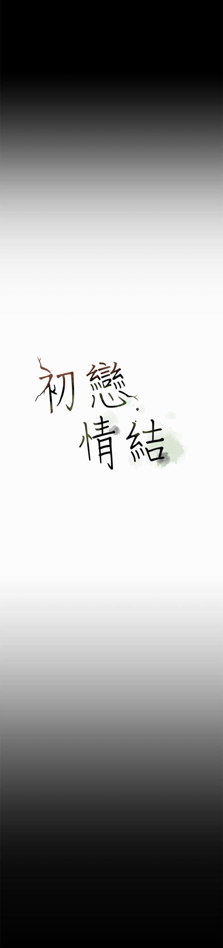 初恋情结[h漫]韩漫全集-初恋情结-第10話无删减无遮挡章节图片 