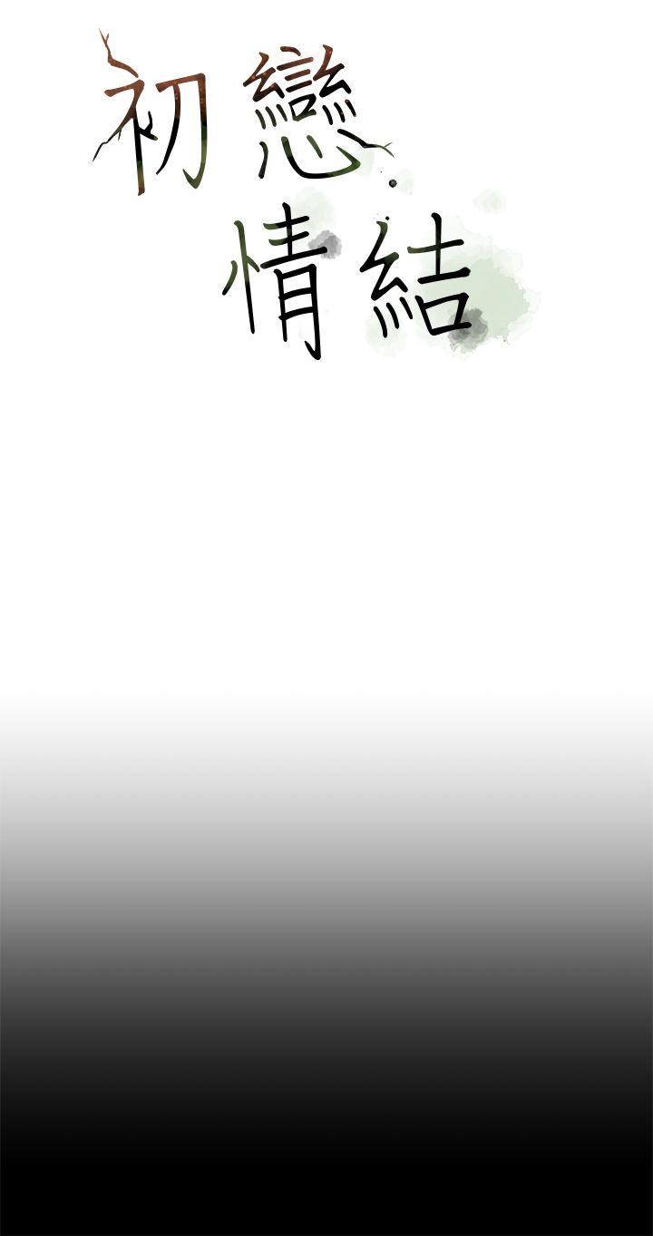 初恋情结[h漫]韩漫全集-初恋情结-第18話无删减无遮挡章节图片 