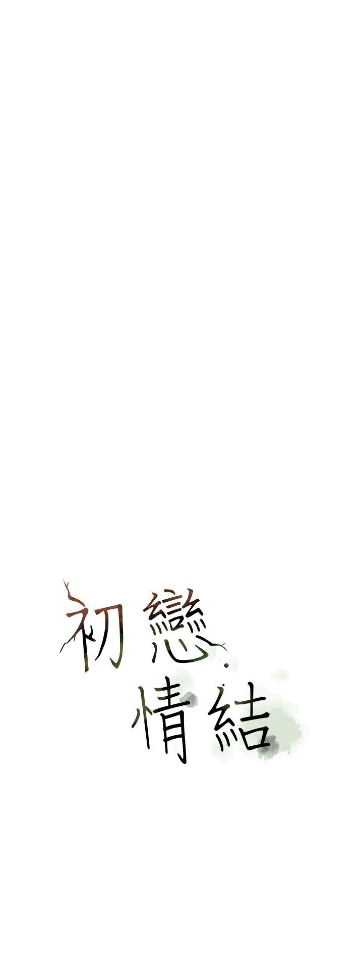 初恋情结[h漫]韩漫全集-初恋情结-第20話无删减无遮挡章节图片 