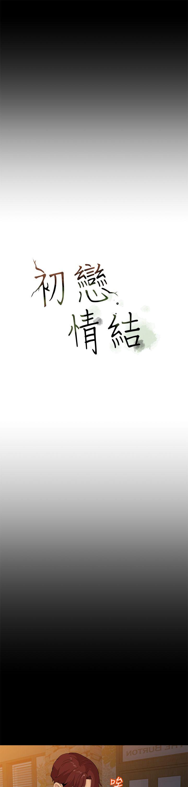 初恋情结[h漫]韩漫全集-初恋情结-第22話无删减无遮挡章节图片 
