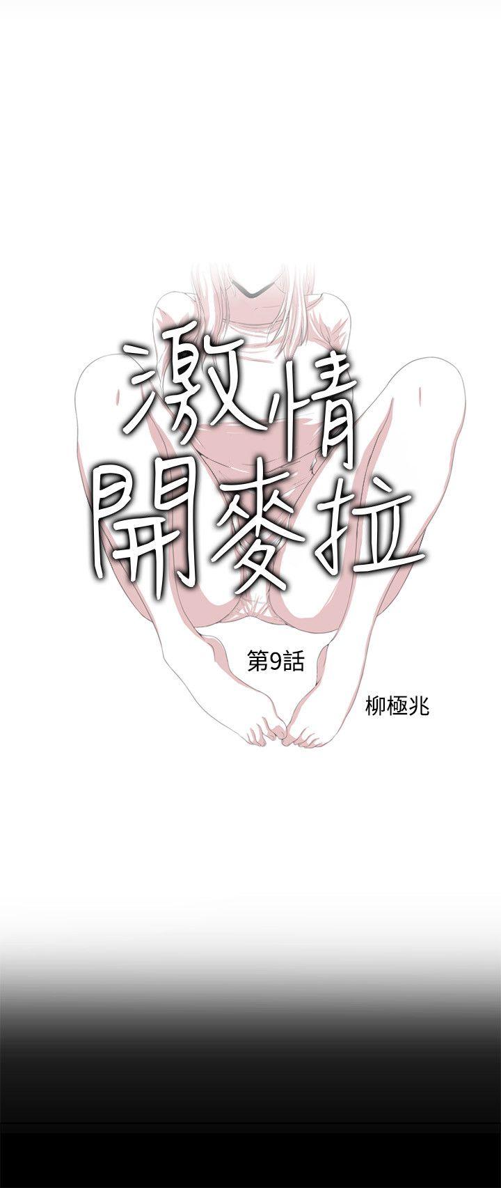 激情开麦拉[抖漫]韩漫全集-激情開麥拉-第9話无删减无遮挡章节图片 