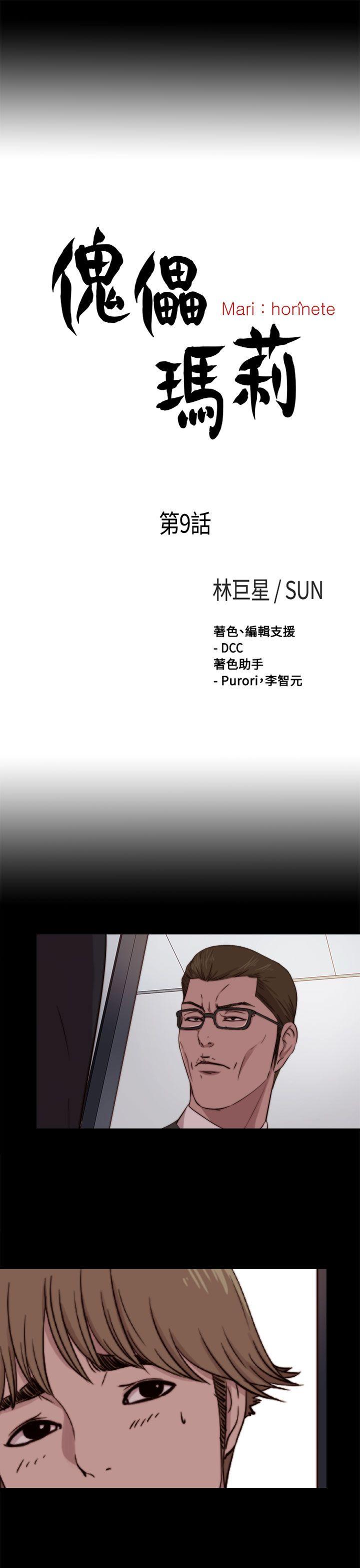 傀儡玛莉[h漫]韩漫全集-傀儡玛莉-第9話无删减无遮挡章节图片 