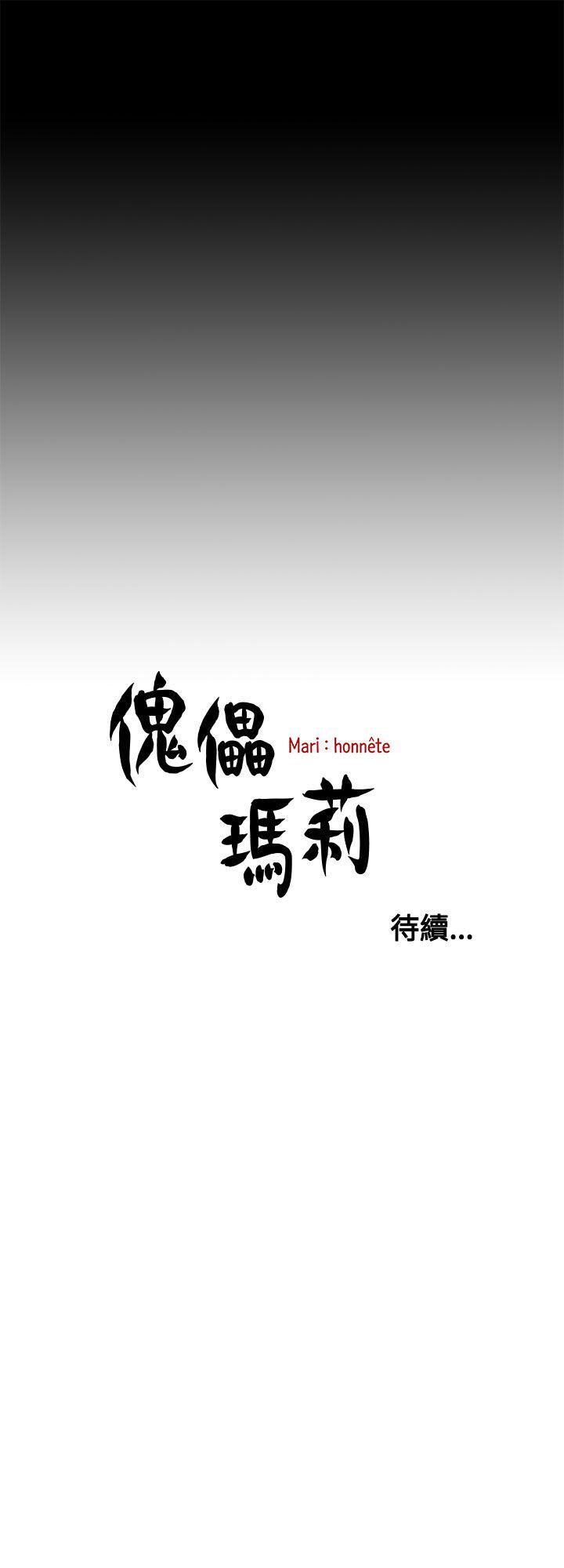 傀儡玛莉[h漫]韩漫全集-傀儡玛莉-第10話无删减无遮挡章节图片 
