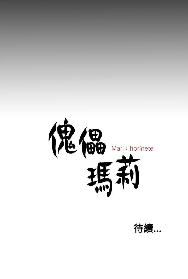 傀儡玛莉[h漫]韩漫全集-傀儡玛莉-第19話无删减无遮挡章节图片 