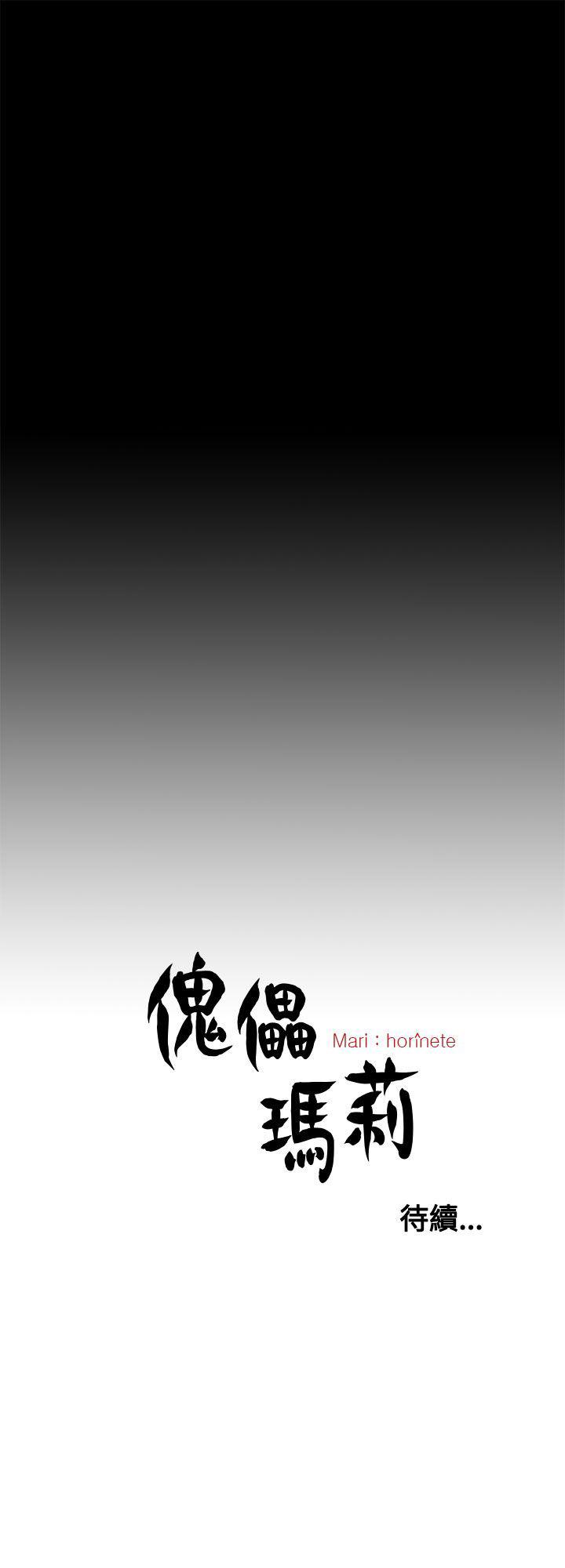 傀儡玛莉[h漫]韩漫全集-傀儡玛莉-第24話无删减无遮挡章节图片 