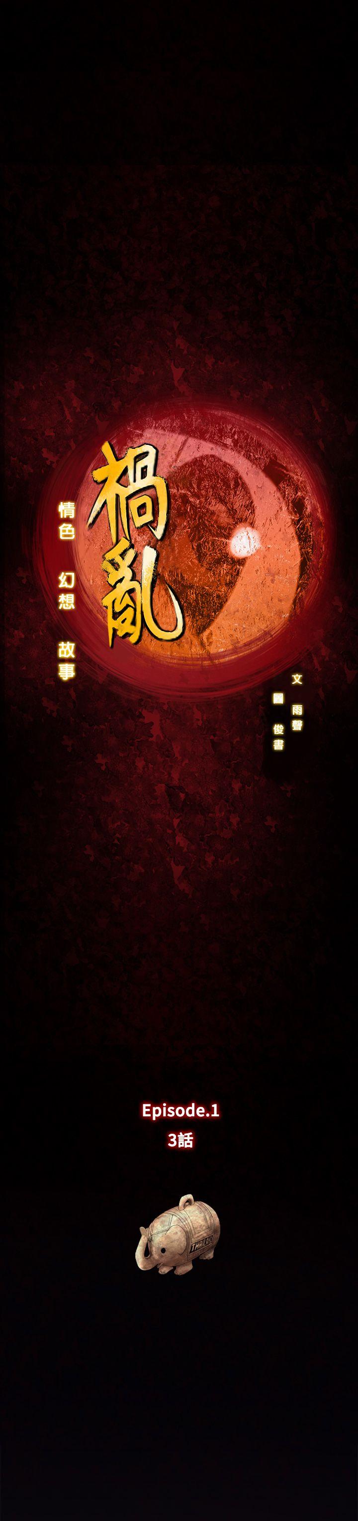 祸乱(完结)[h漫]韩漫全集-祸乱(完结)-第3話-侵吞妻子的鑰匙聲3无删减无遮挡章节图片 