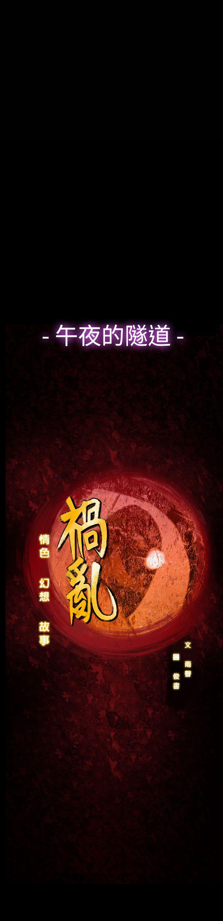 祸乱(完结)[h漫]韩漫全集-祸乱(完结)-第36話-午夜的隧道8无删减无遮挡章节图片 