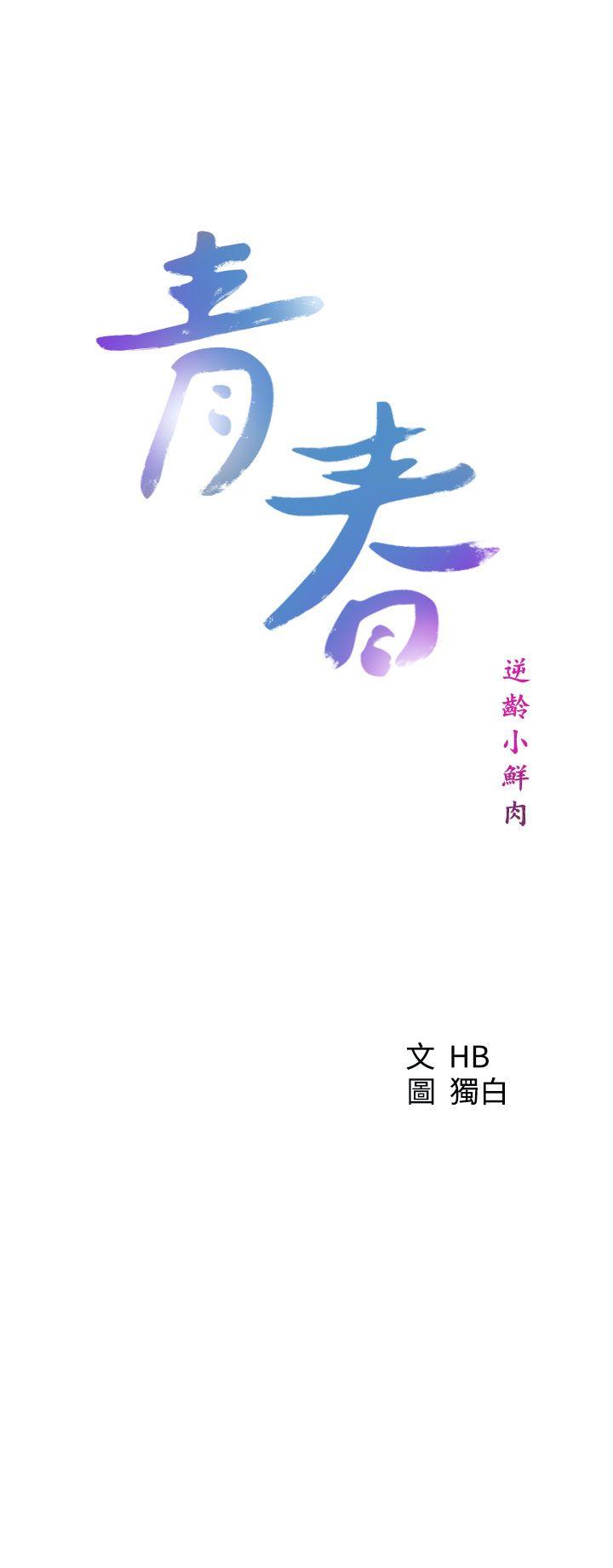 青春逆龄小鲜肉[抖漫]韩漫全集-青春逆齡小鮮肉-第28話无删减无遮挡章节图片 