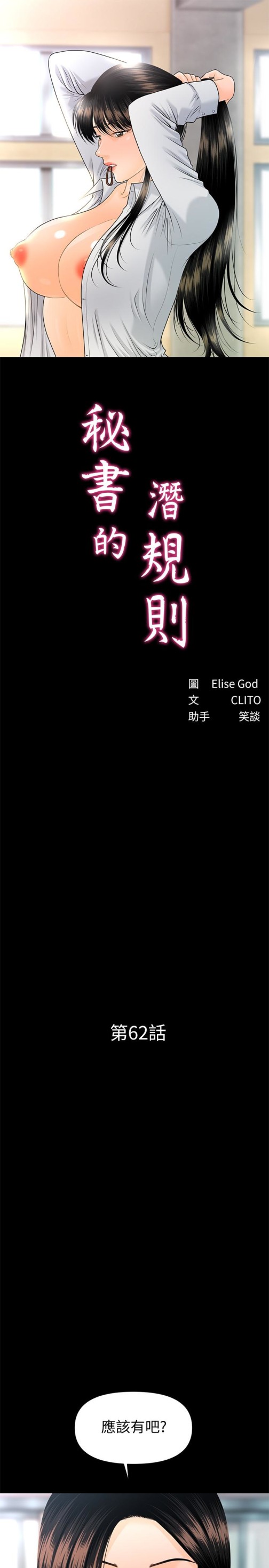 秘书的潜规则[抖漫]韩漫全集-秘書的潛規則-第62話-誰才是那個被逼到絕路的人!无删减无遮挡章节图片 