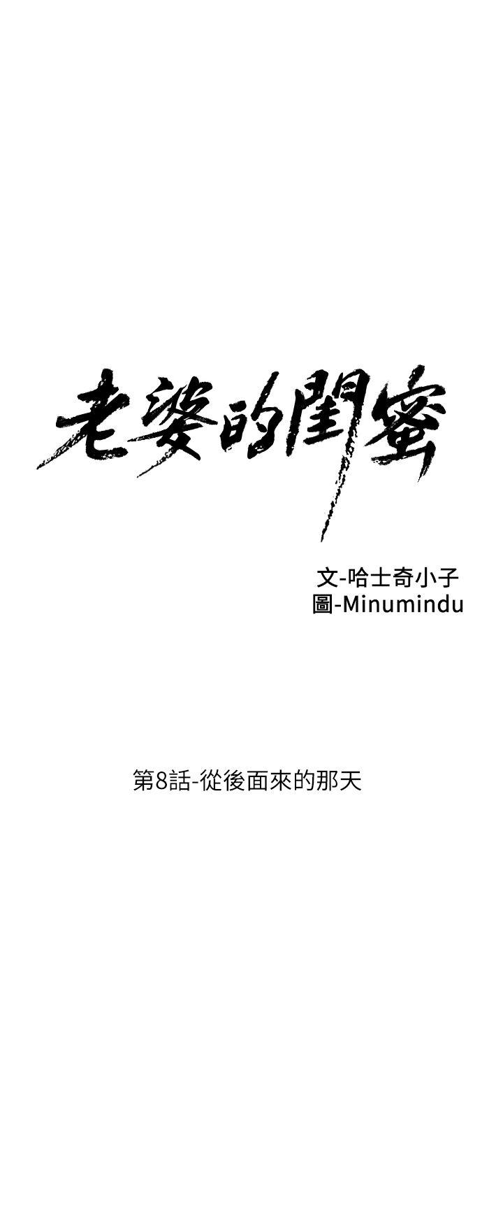 老婆的闺蜜[抖漫]韩漫全集-老婆的閨蜜-第8話无删减无遮挡章节图片 