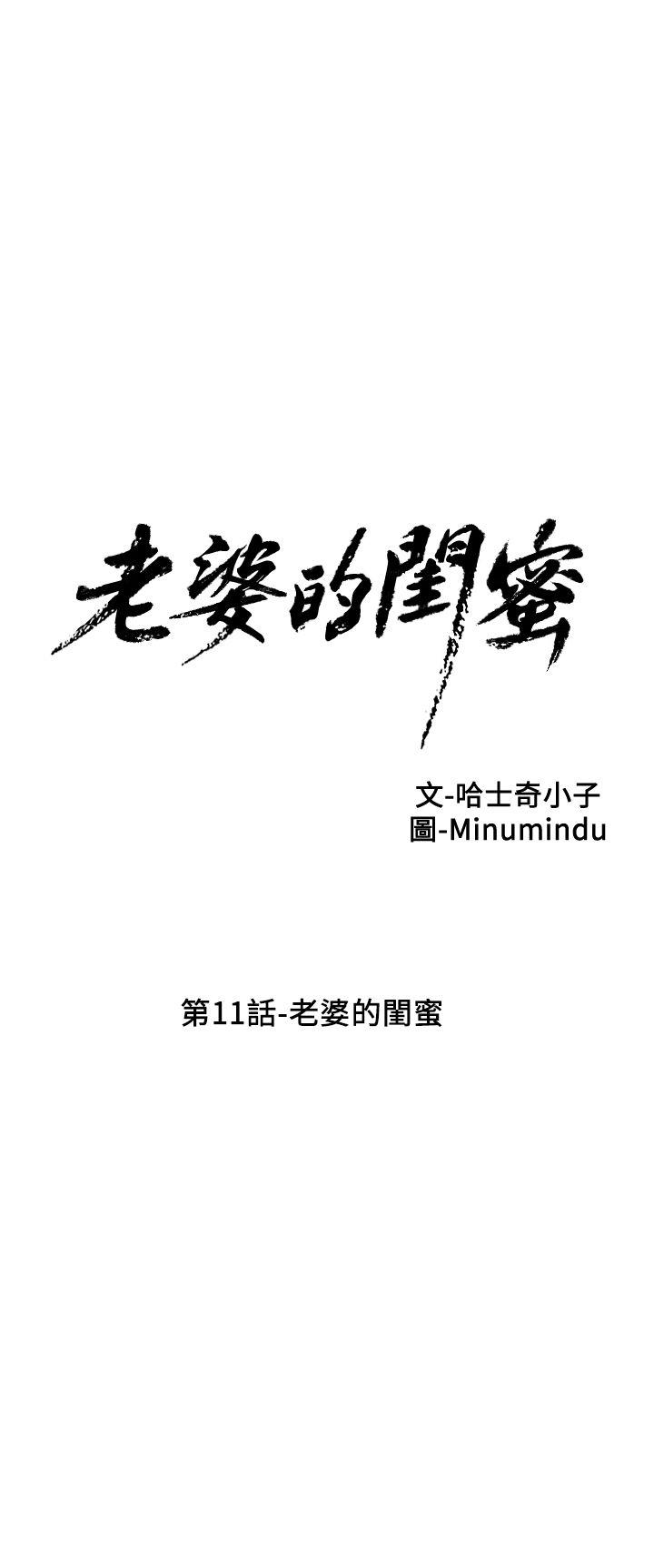 老婆的闺蜜[抖漫]韩漫全集-老婆的閨蜜-第11話 - 老婆的閨蜜无删减无遮挡章节图片 