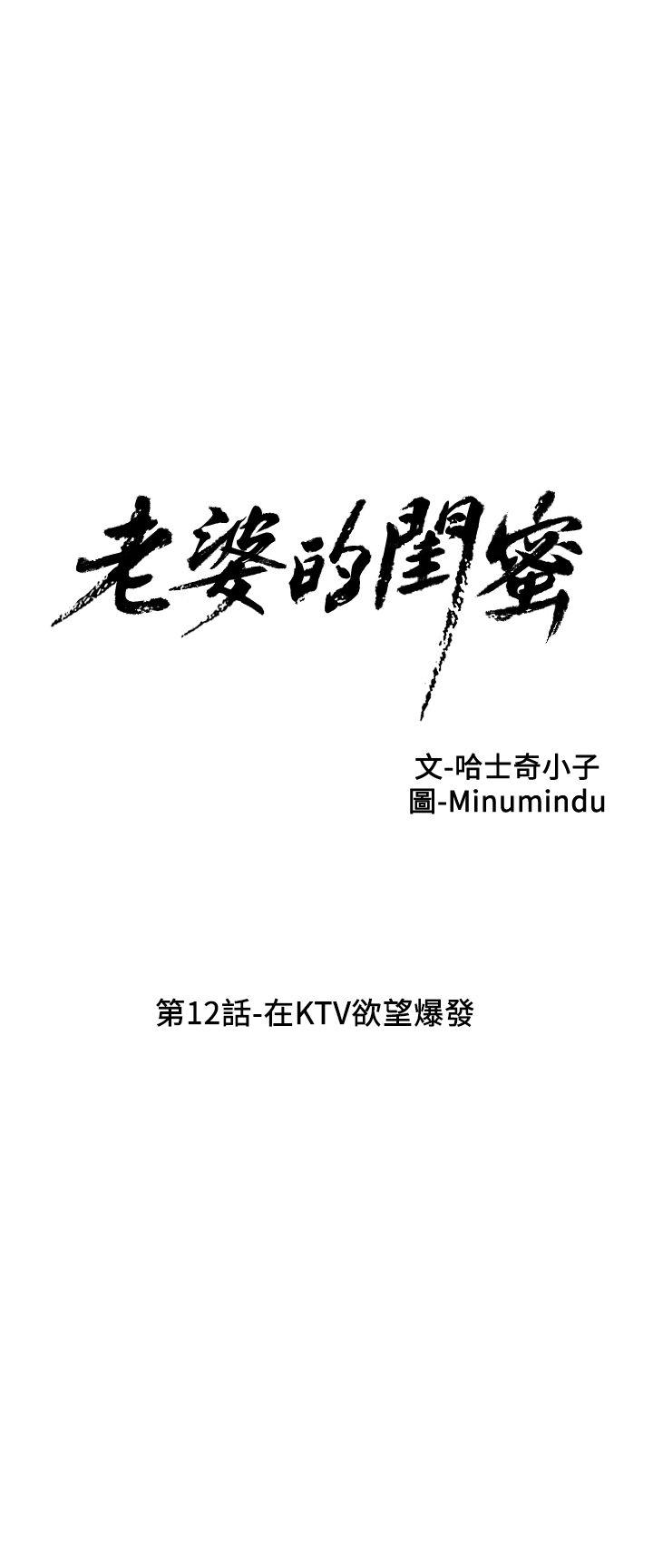 老婆的闺蜜[抖漫]韩漫全集-老婆的閨蜜-第12話 - 在KTV欲望爆發无删减无遮挡章节图片 