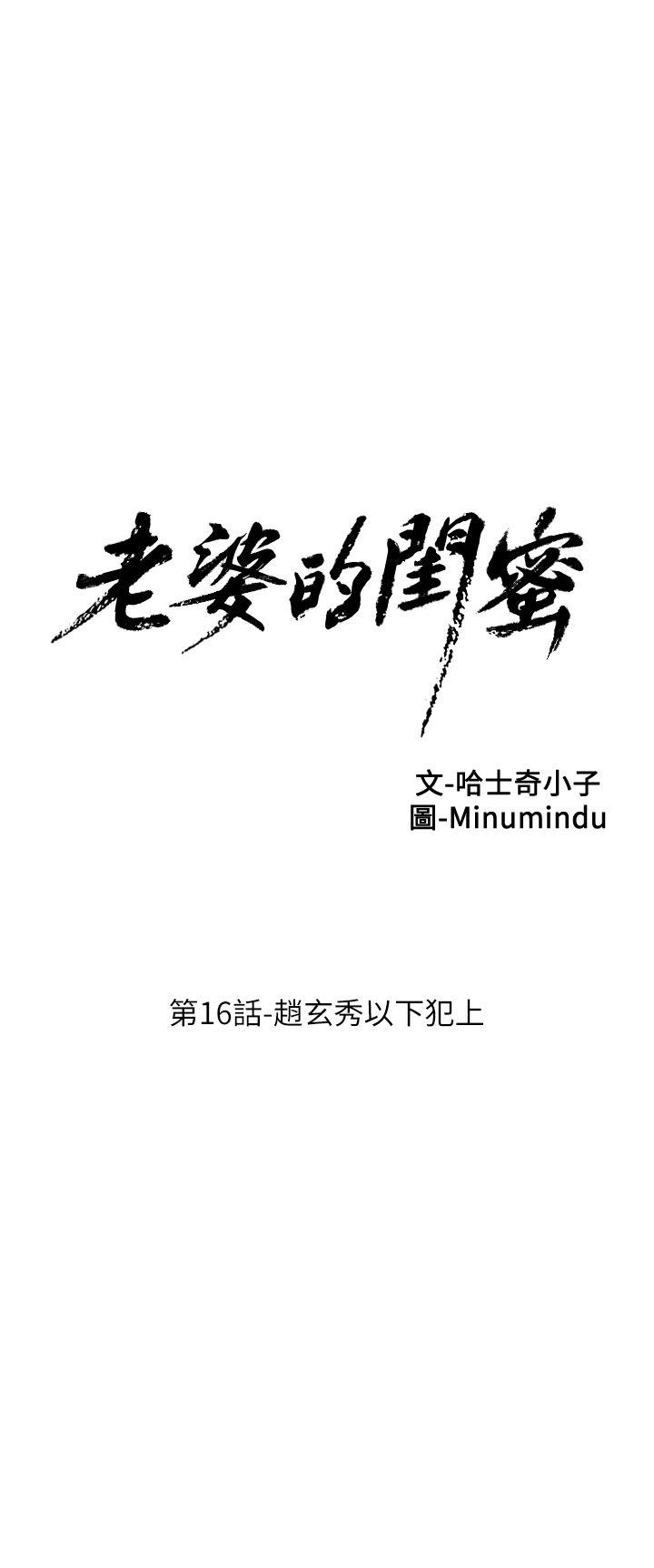 老婆的闺蜜[抖漫]韩漫全集-老婆的閨蜜-第16話 - 趙玄秀以下犯上无删减无遮挡章节图片 
