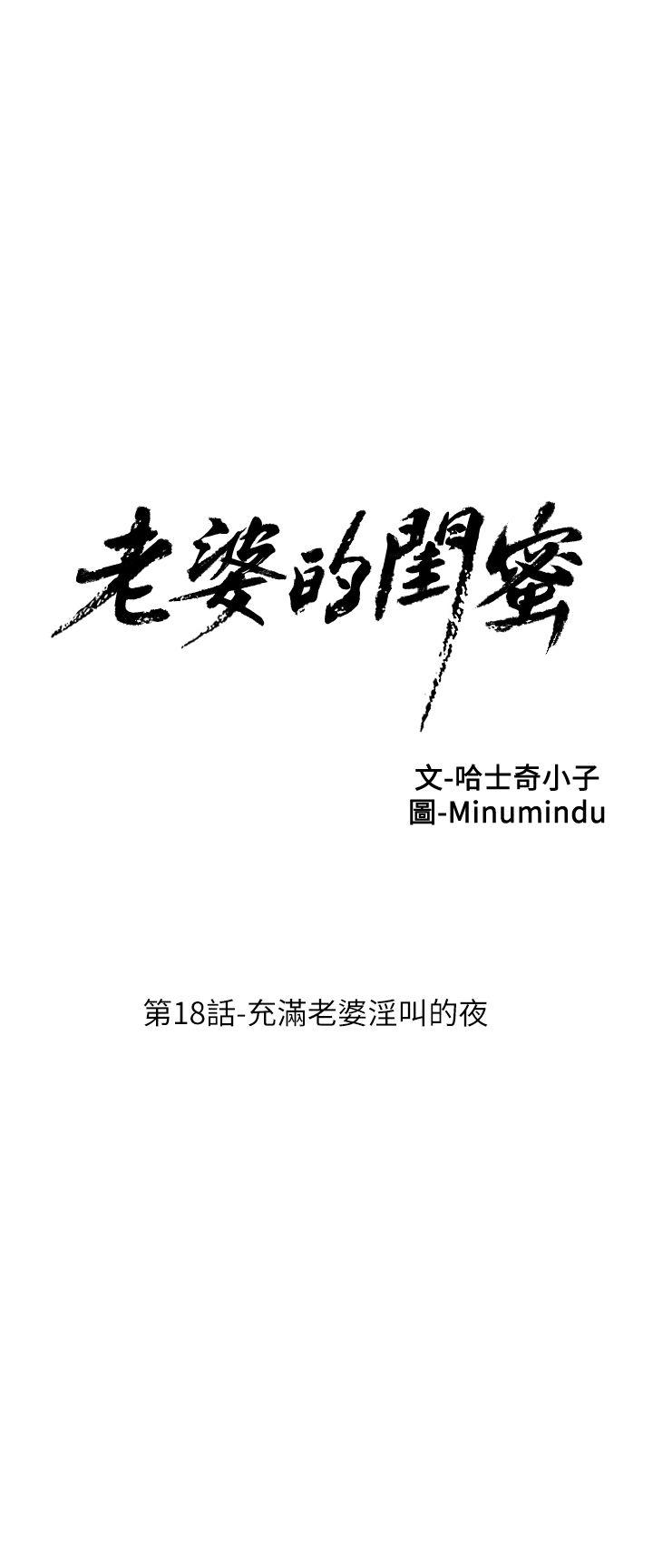 老婆的闺蜜[抖漫]韩漫全集-老婆的閨蜜-第18話 - 充滿老婆淫叫的夜无删减无遮挡章节图片 