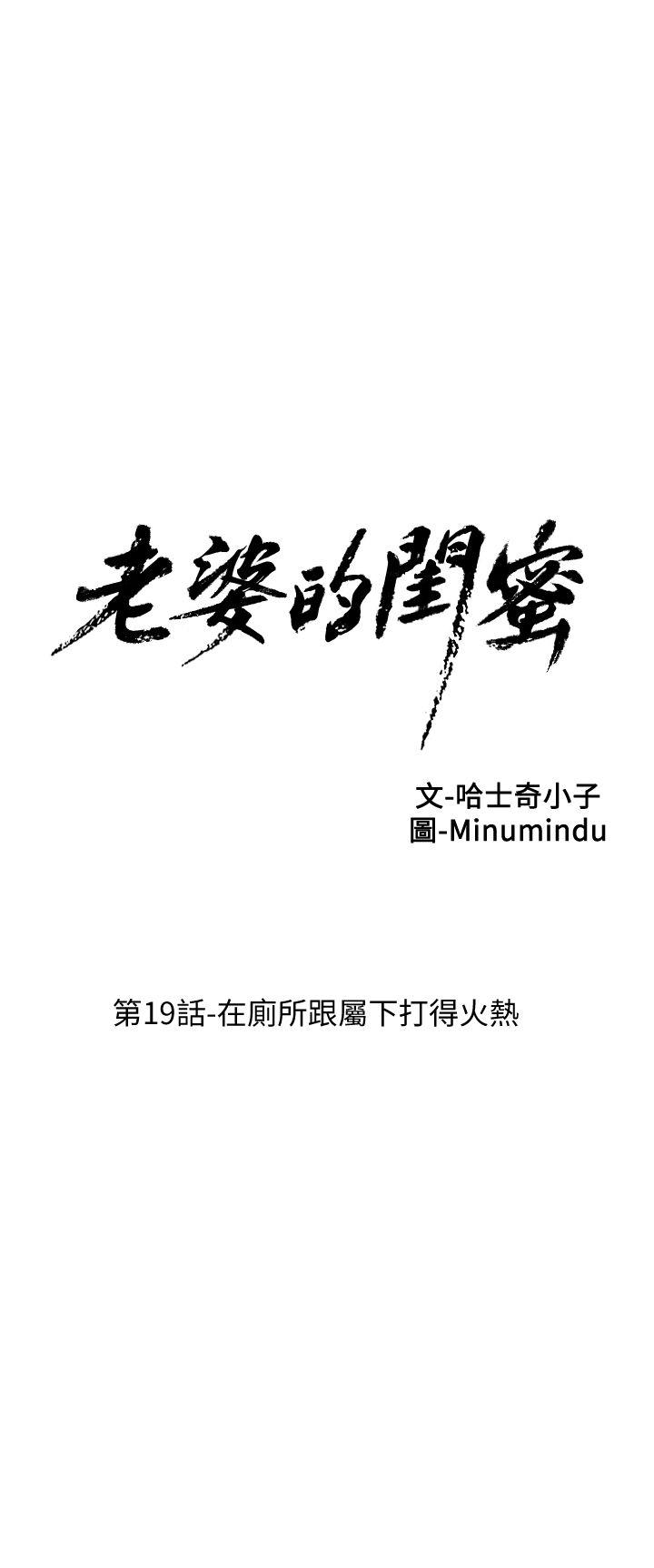 老婆的闺蜜[抖漫]韩漫全集-老婆的閨蜜-第19話 - 在廁所跟屬下打得火熱无删减无遮挡章节图片 
