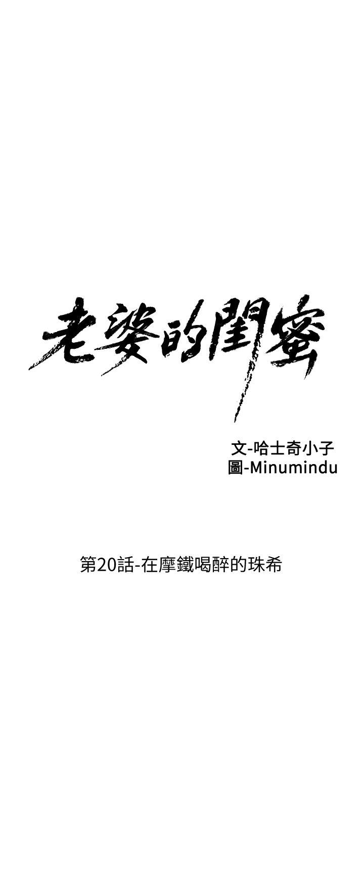 老婆的闺蜜[抖漫]韩漫全集-老婆的閨蜜-第20話-在摩鐵喝醉的珠希无删减无遮挡章节图片 