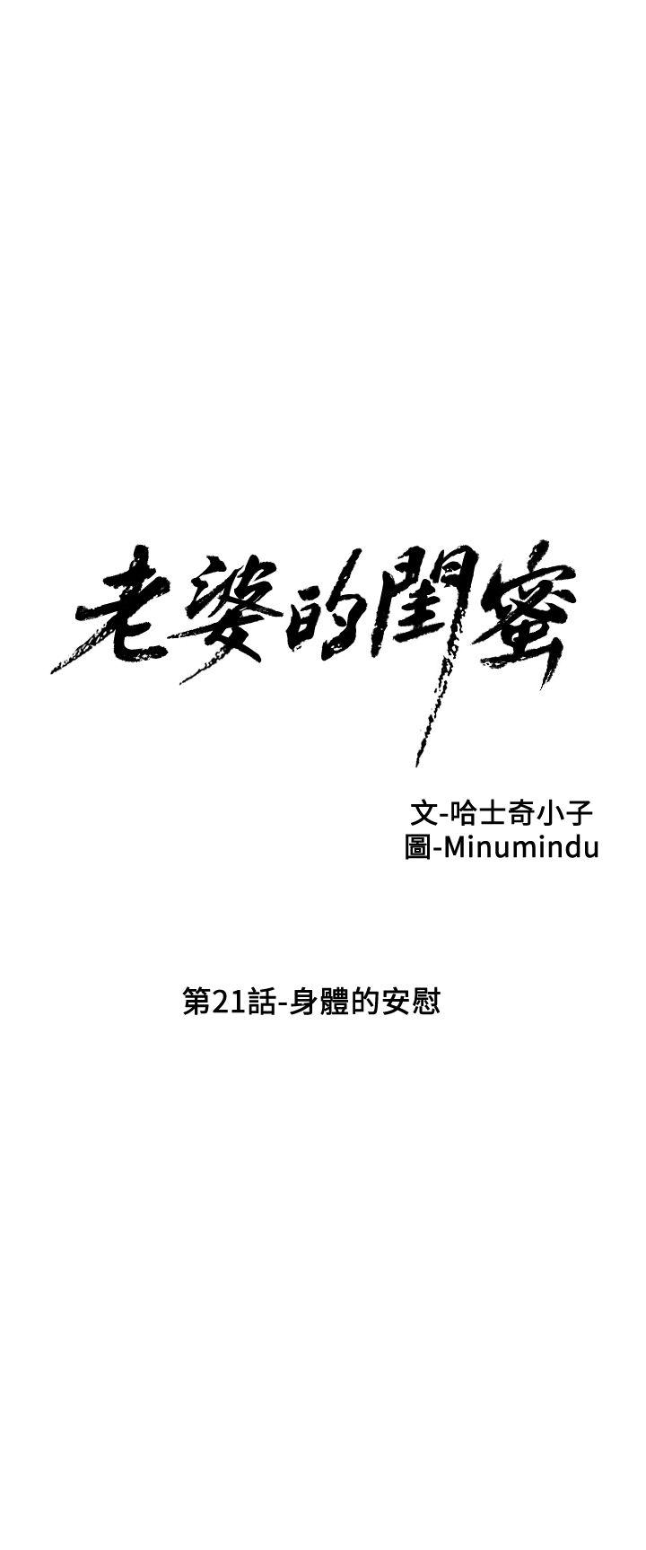 老婆的闺蜜[抖漫]韩漫全集-老婆的閨蜜-第21話-身體的安慰无删减无遮挡章节图片 