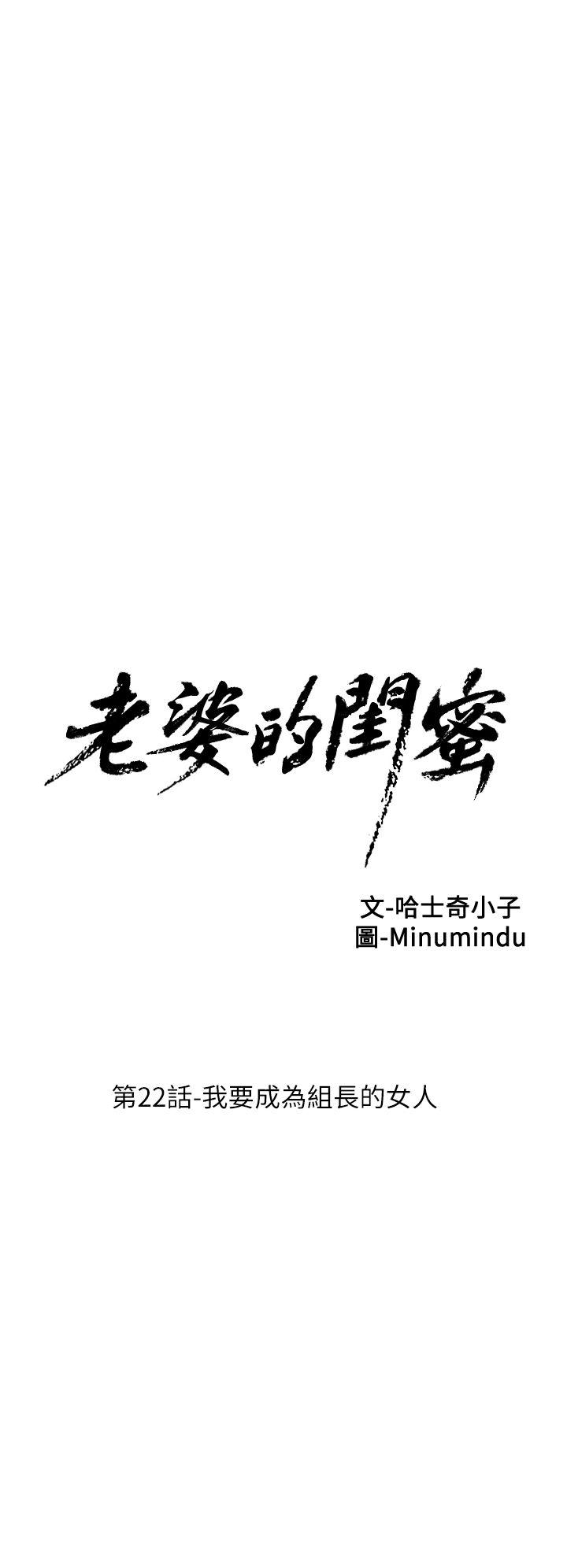 老婆的闺蜜[抖漫]韩漫全集-老婆的閨蜜-第22話-我要成為組長的女人无删减无遮挡章节图片 