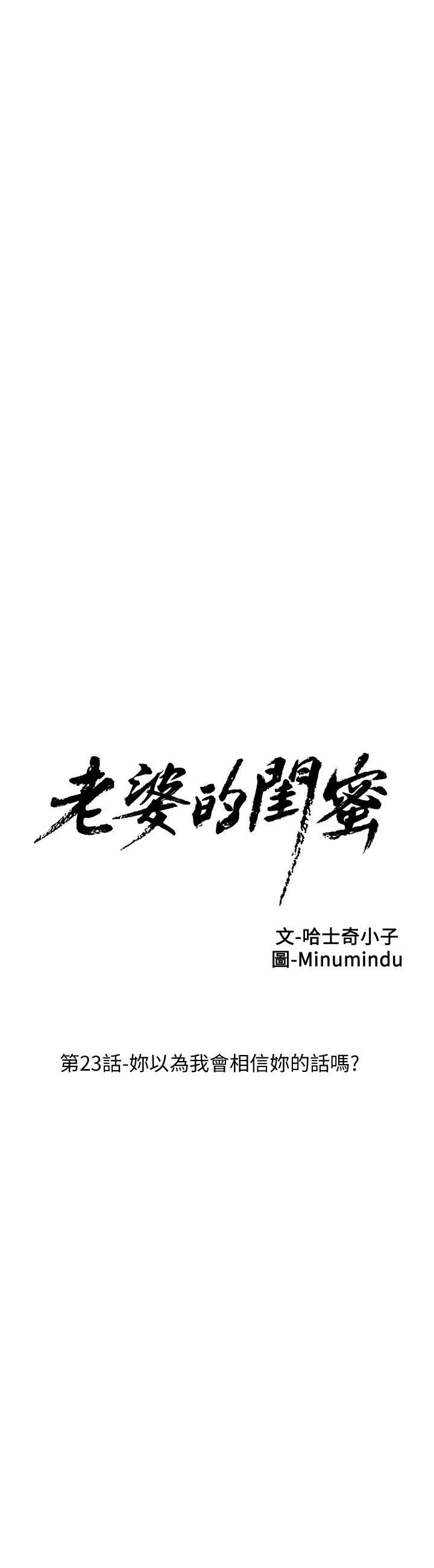老婆的闺蜜[抖漫]韩漫全集-老婆的閨蜜-第23話-妳以為我會相信妳的話嗎无删减无遮挡章节图片 