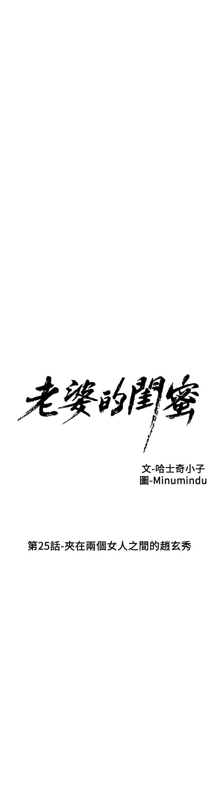 老婆的闺蜜[抖漫]韩漫全集-老婆的閨蜜-第25話-夾在兩個女人之間的趙玄秀无删减无遮挡章节图片 