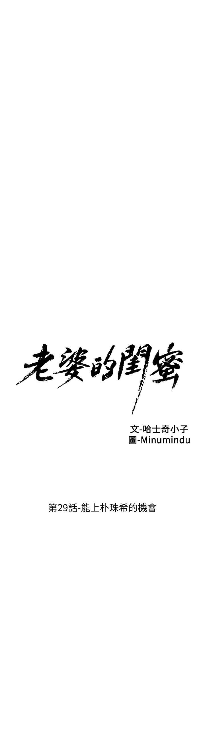 老婆的闺蜜[抖漫]韩漫全集-老婆的閨蜜-第29話-能上朴珠希的機會无删减无遮挡章节图片 