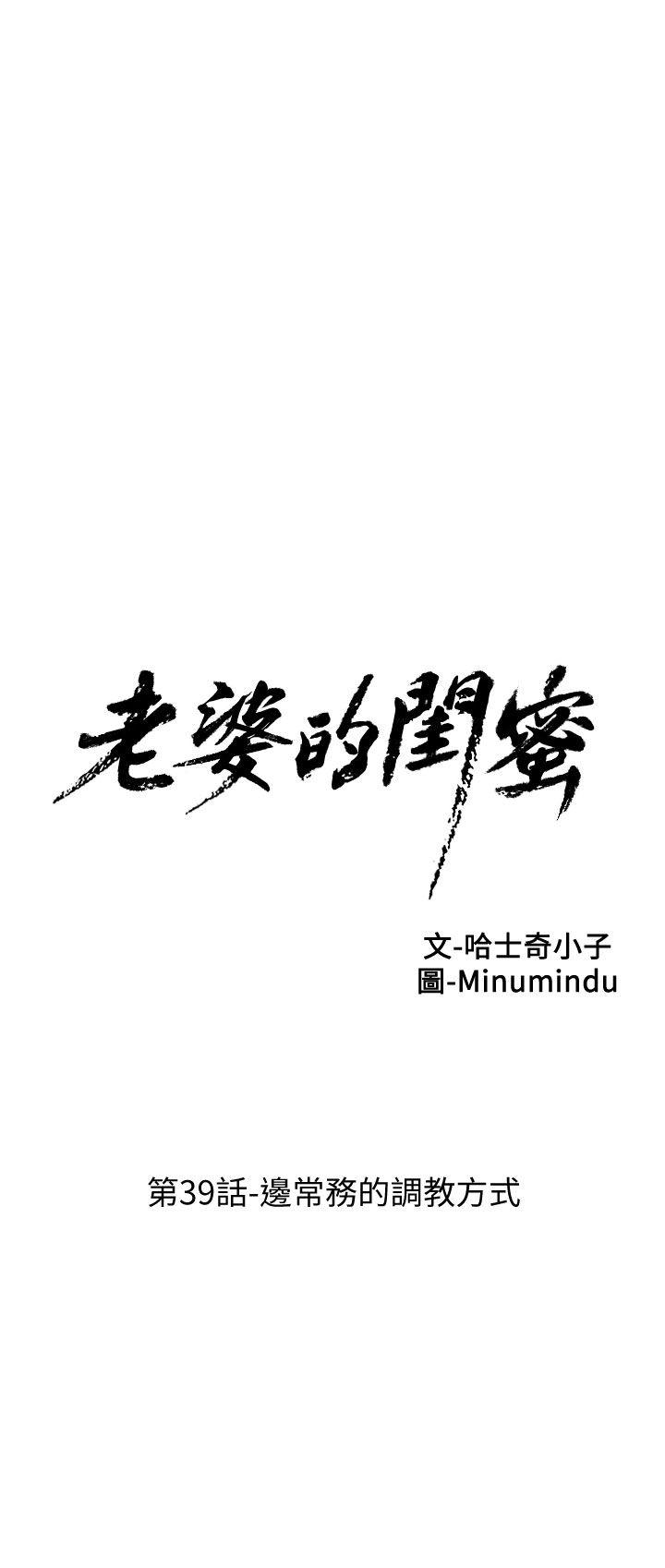 老婆的闺蜜[抖漫]韩漫全集-老婆的閨蜜-第39話-邊常務的調教方式无删减无遮挡章节图片 