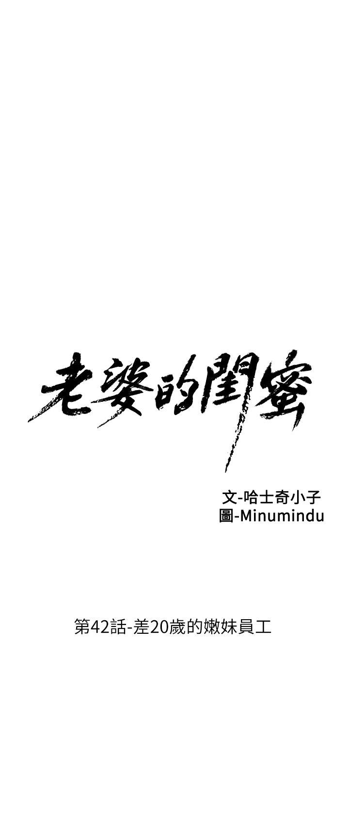 老婆的闺蜜[h漫]韩漫全集-老婆的闺蜜-第42話-差20歲的嫩妹員工无删减无遮挡章节图片 