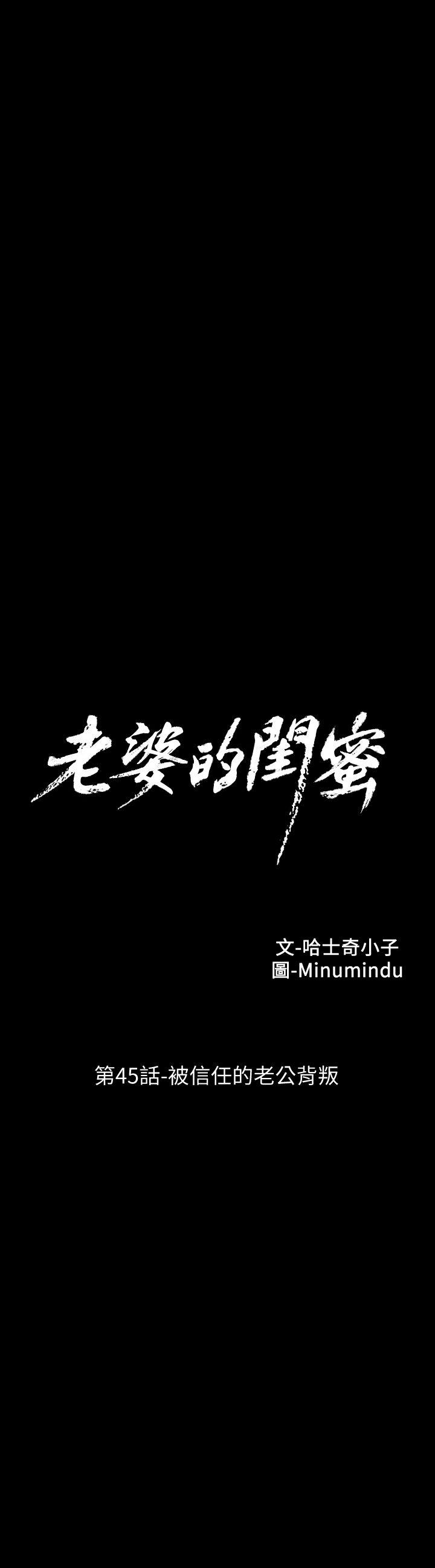 老婆的闺蜜[抖漫]韩漫全集-老婆的閨蜜-第45話-被信任的老公背叛无删减无遮挡章节图片 