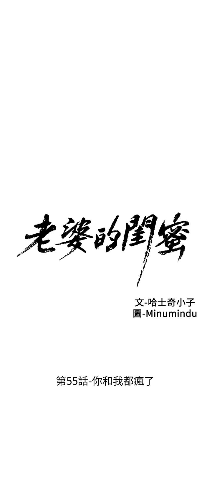 老婆的闺蜜[抖漫]韩漫全集-老婆的閨蜜-第55話-你和我都瘋了无删减无遮挡章节图片 