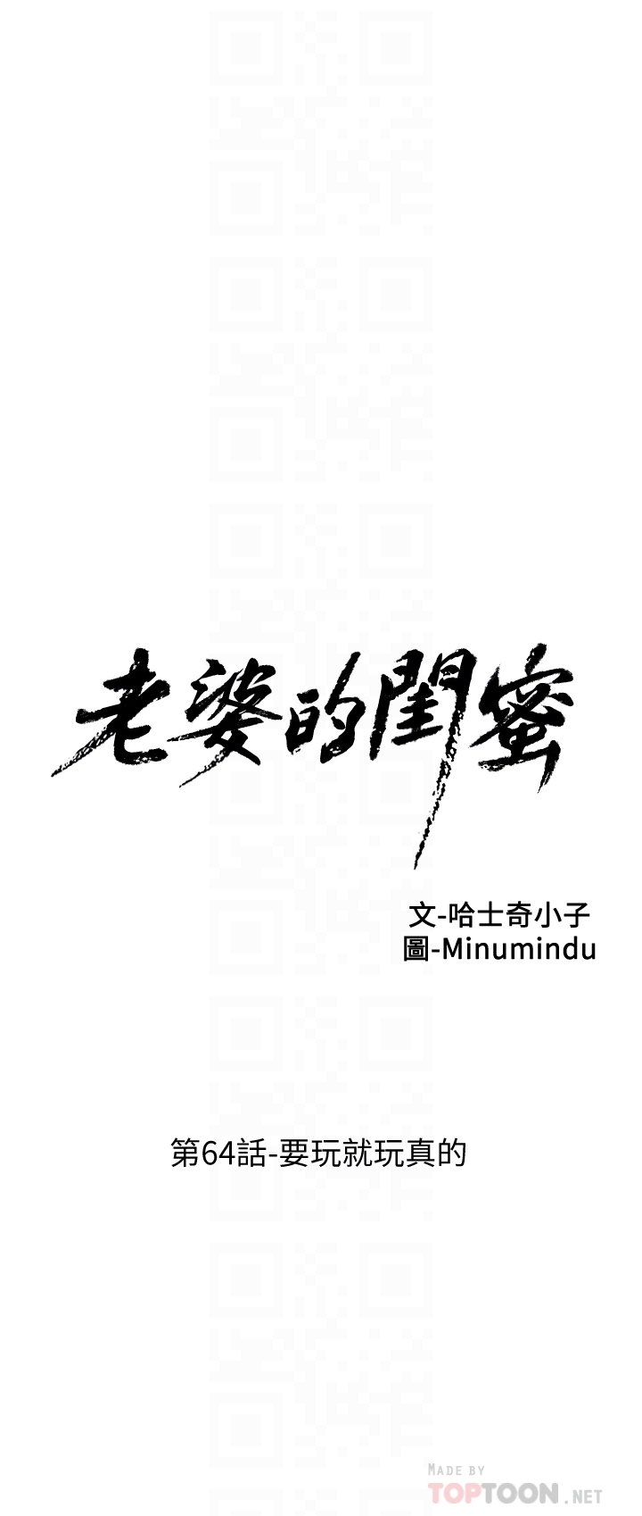 老婆的闺蜜[h漫]韩漫全集-老婆的闺蜜-第64話-要玩就玩真的无删减无遮挡章节图片 