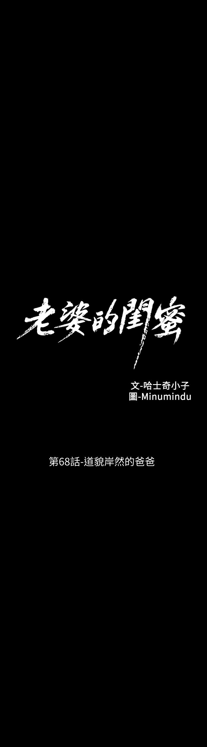 老婆的闺蜜[抖漫]韩漫全集-老婆的閨蜜-第67話-道貌岸然的爸爸无删减无遮挡章节图片 
