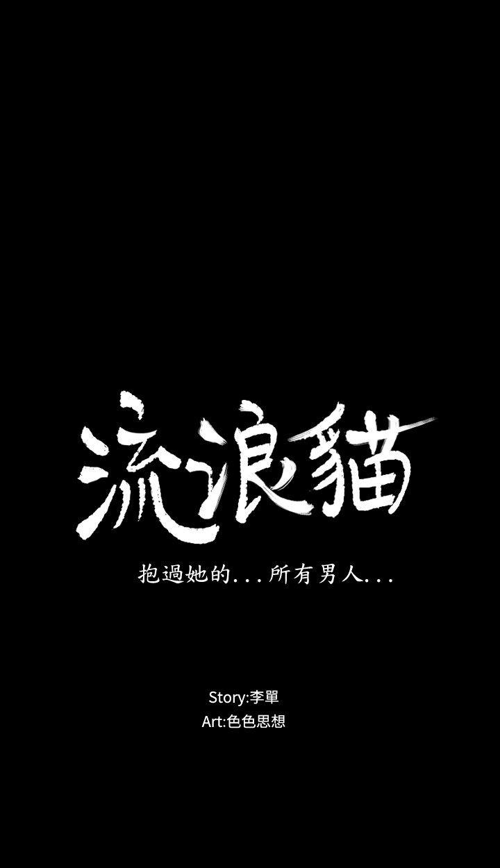 流浪猫[h漫]韩漫全集-流浪猫-第6話无删减无遮挡章节图片 