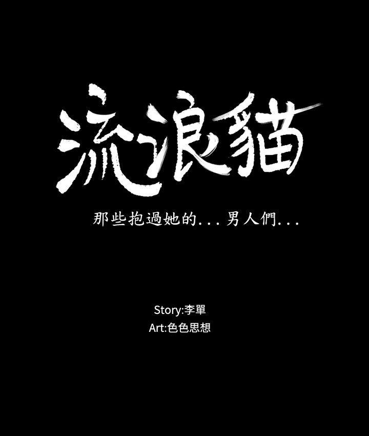 流浪猫[h漫]韩漫全集-流浪猫-第9話无删减无遮挡章节图片 