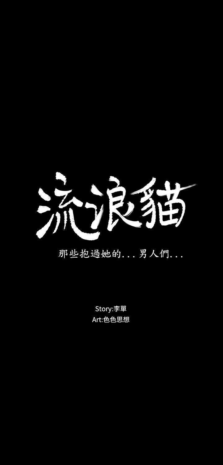 流浪猫[h漫]韩漫全集-流浪猫-第22話无删减无遮挡章节图片 