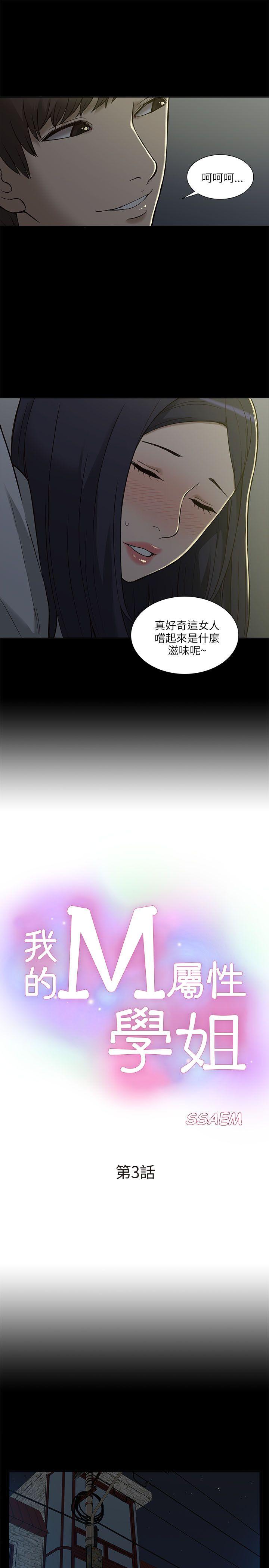 我的M属性学姐[h漫]韩漫全集-我的M属性学姐-第3話无删减无遮挡章节图片 