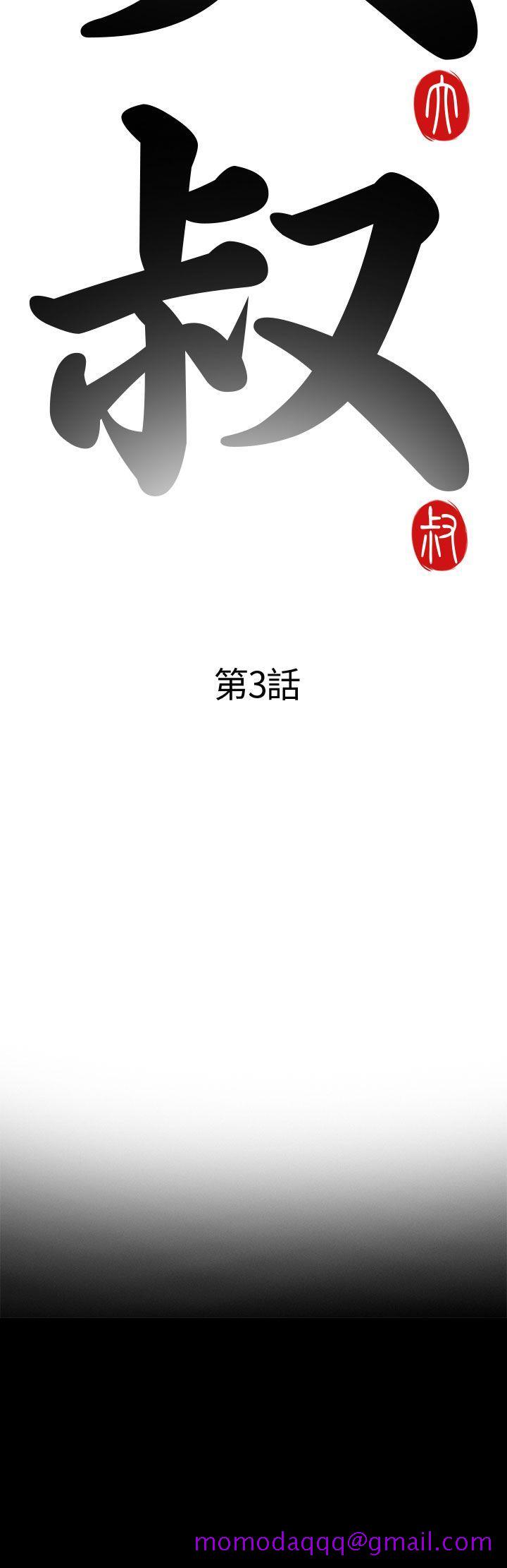 我的大叔[抖漫]韩漫全集-我的大叔-第3話无删减无遮挡章节图片 