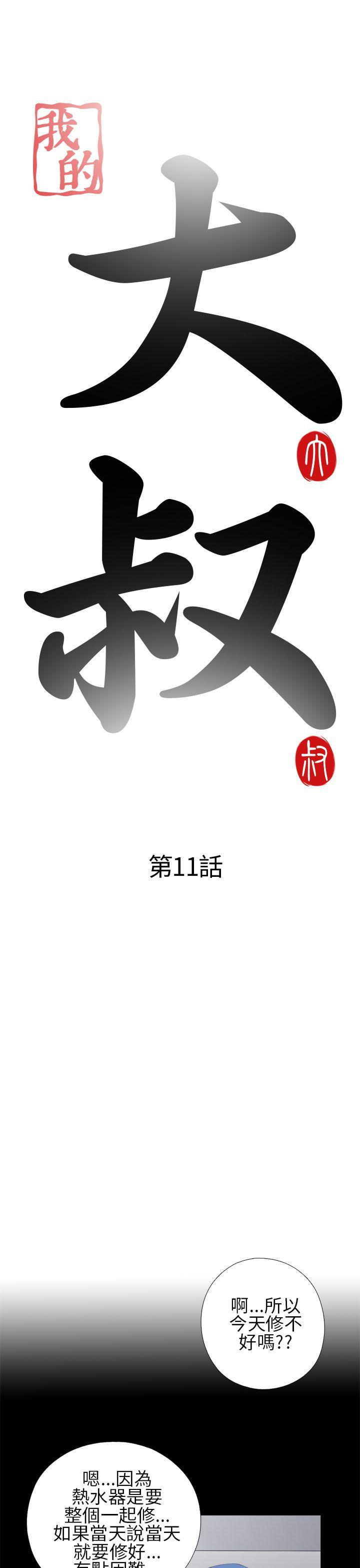 我的大叔[抖漫]韩漫全集-我的大叔-第11話无删减无遮挡章节图片 