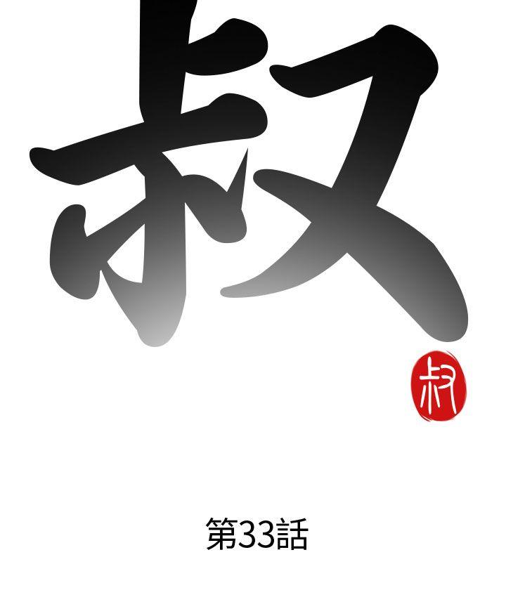 我的大叔[抖漫]韩漫全集-我的大叔-第33話无删减无遮挡章节图片 