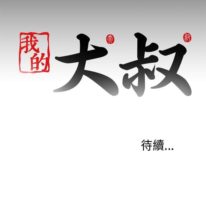 我的大叔[抖漫]韩漫全集-我的大叔-第33話无删减无遮挡章节图片 