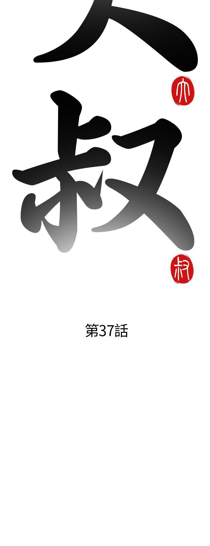 我的大叔[抖漫]韩漫全集-我的大叔-第37話无删减无遮挡章节图片 