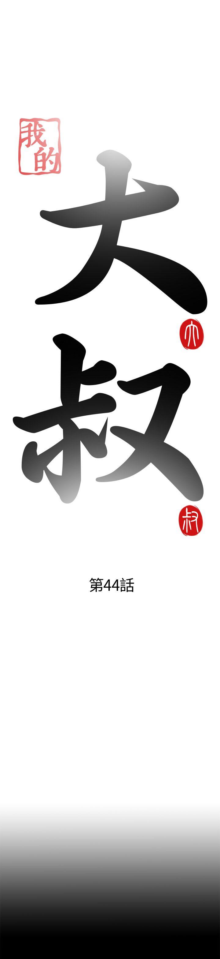 我的大叔[抖漫]韩漫全集-我的大叔-第44話无删减无遮挡章节图片 