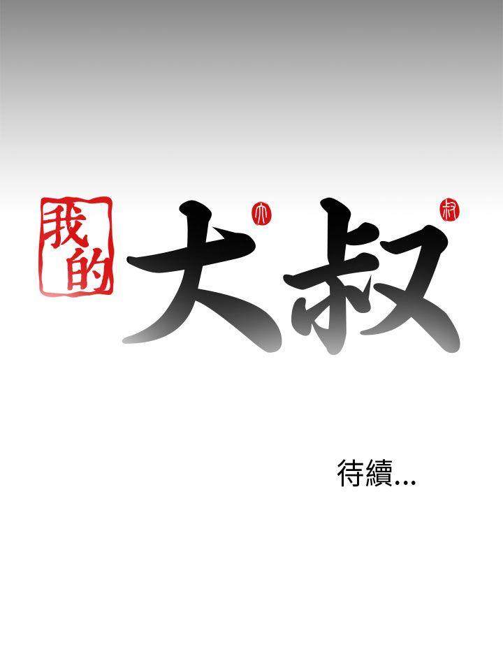 我的大叔[抖漫]韩漫全集-我的大叔-第49話无删减无遮挡章节图片 