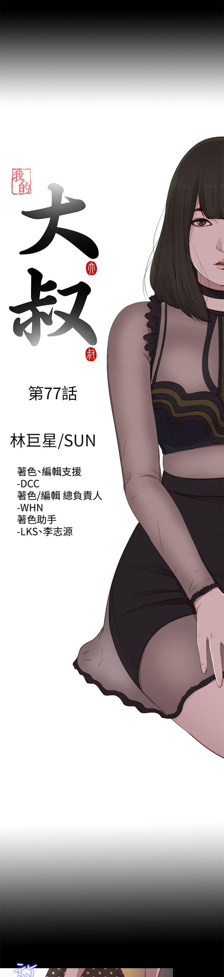 我的大叔[h漫]韩漫全集-我的大叔-第77話无删减无遮挡章节图片 
