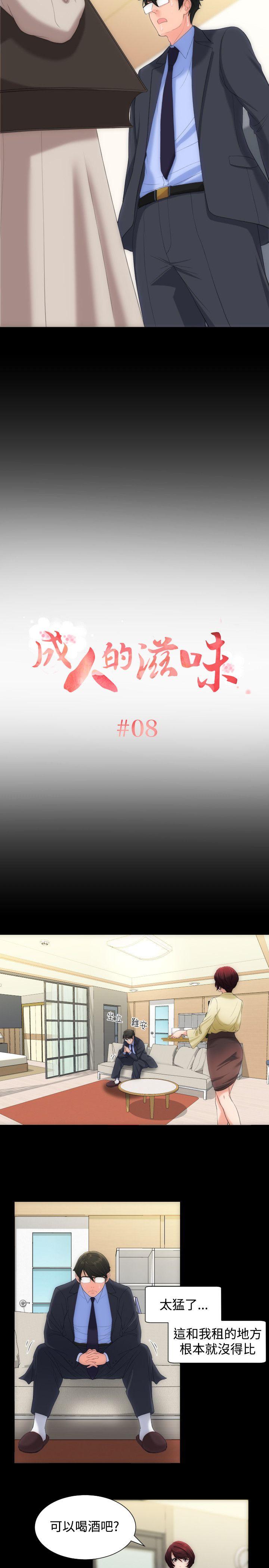成人的滋味[h漫]韩漫全集-成人的滋味-第8話无删减无遮挡章节图片 