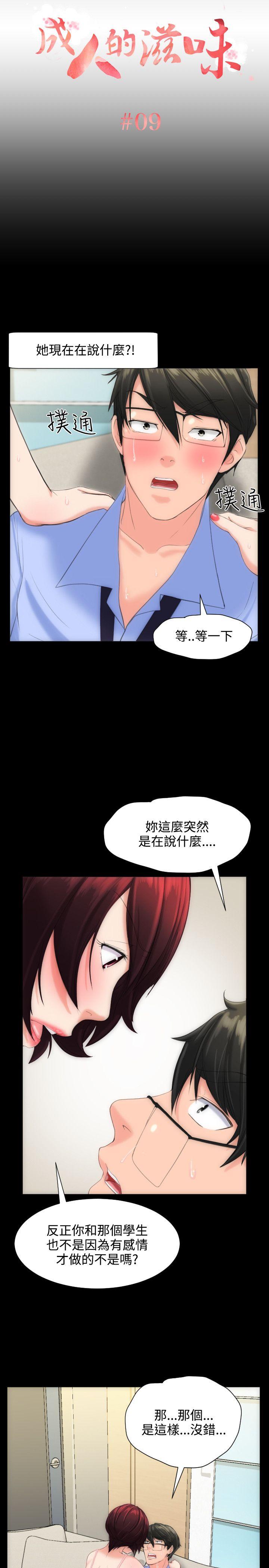 成人的滋味[h漫]韩漫全集-成人的滋味-第9話无删减无遮挡章节图片 