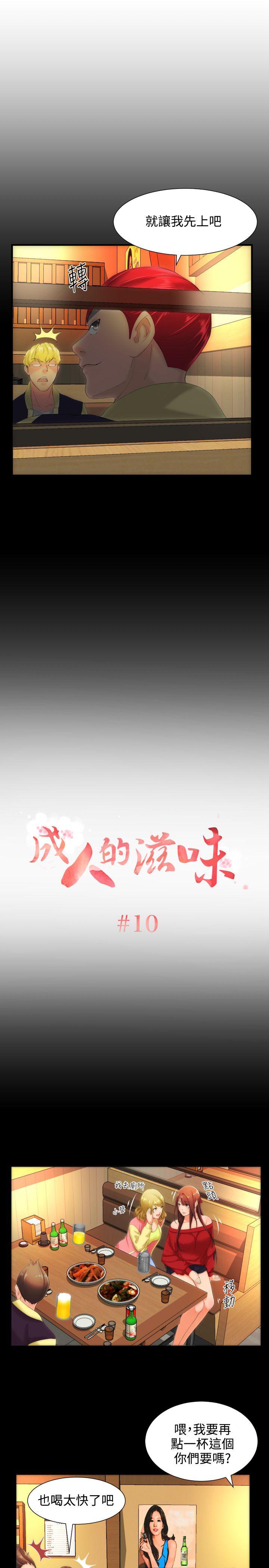 成人的滋味[抖漫]韩漫全集-成人的滋味-第10話无删减无遮挡章节图片 
