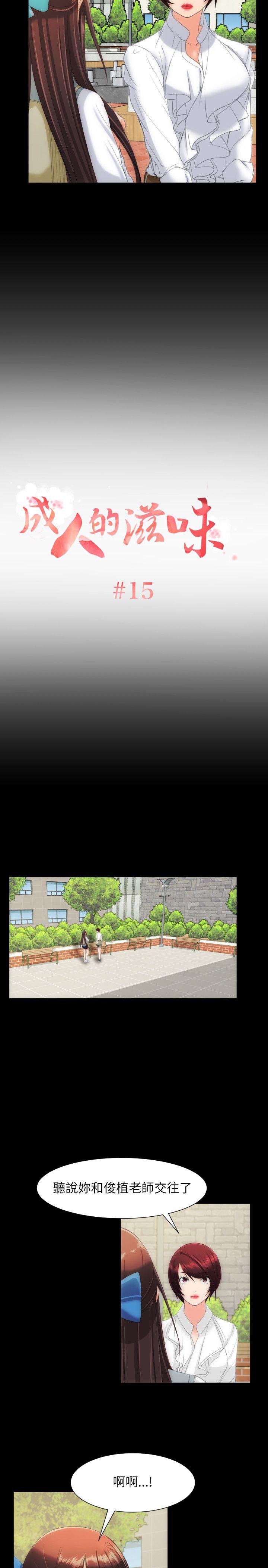 成人的滋味[h漫]韩漫全集-成人的滋味-第15話无删减无遮挡章节图片 